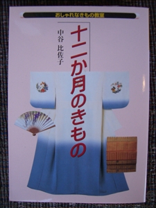 十二ヶ月のきもの_300.jpg