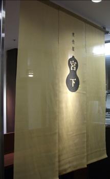 宮下暖簾_350.jpg