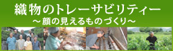 織物のトレーサビリティー ～顔の見えるものづくり～