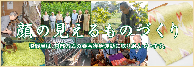 顔の見えるものづくり